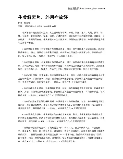 牛黄解毒片,外用疗效好