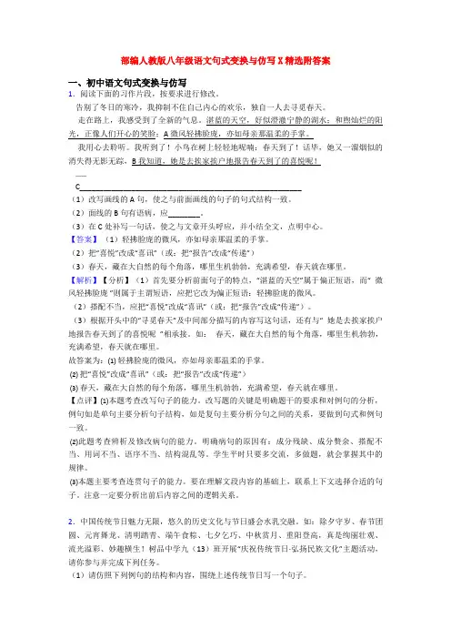 部编人教版八年级语文句式变换与仿写X精选附答案