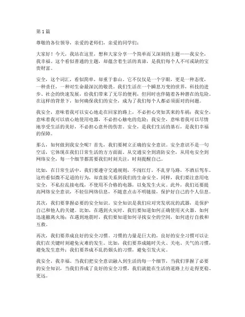 我安全我幸福散文演讲稿(3篇)
