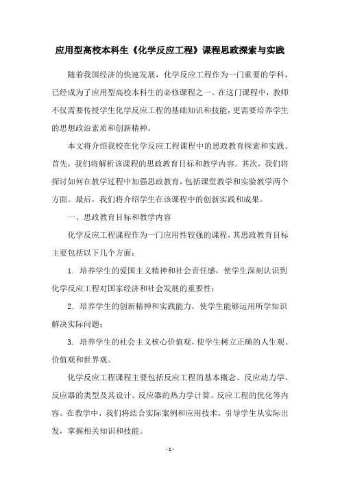 应用型高校本科生《化学反应工程》课程思政探索与实践