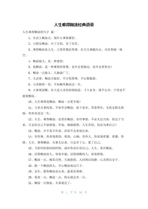 人生难得糊涂经典语录