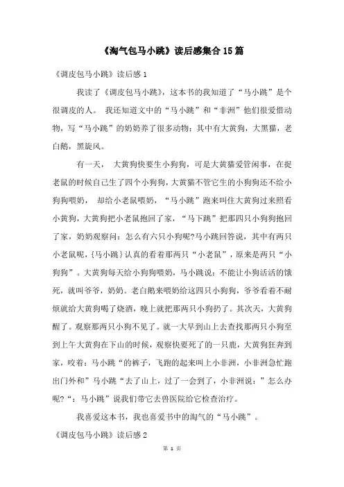 《淘气包马小跳》读后感集合15篇