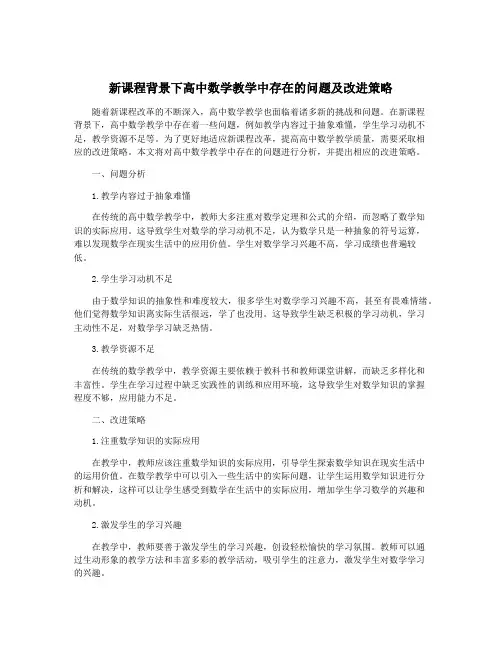 新课程背景下高中数学教学中存在的问题及改进策略