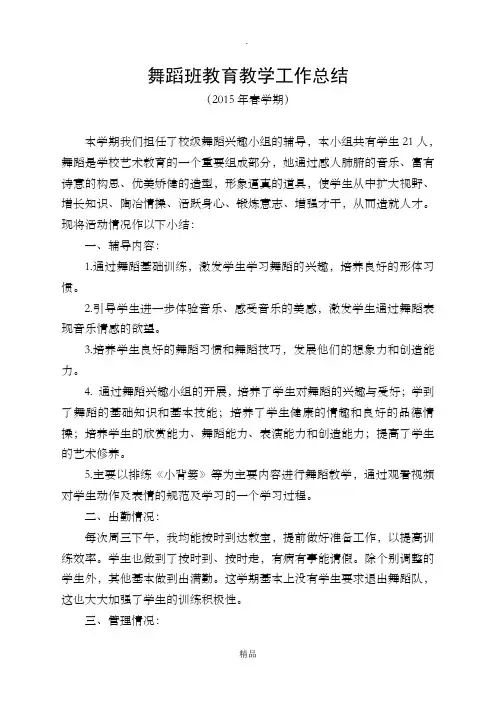 201X年秋学期第二课堂舞蹈班工作总结