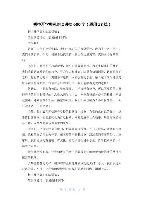 初中开学典礼的演讲稿600字(通用18篇)