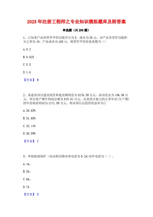 2023年注册工程师之专业知识模拟题库及附答案