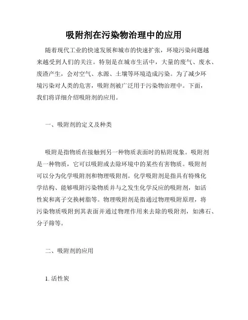 吸附剂在污染物治理中的应用
