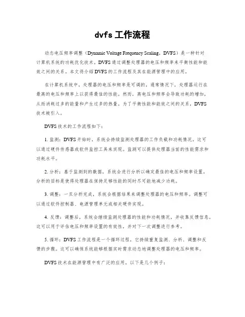 dvfs工作流程