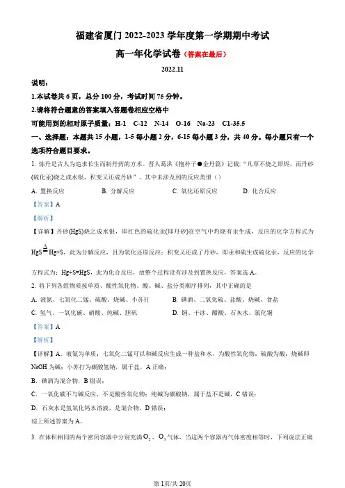 福建省厦门2022-2023学年高一上学期期中考试化学试题含解析