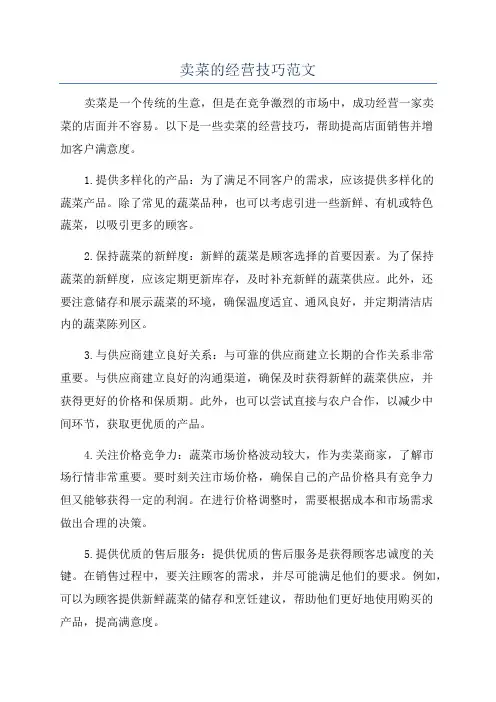 卖菜的经营技巧范文