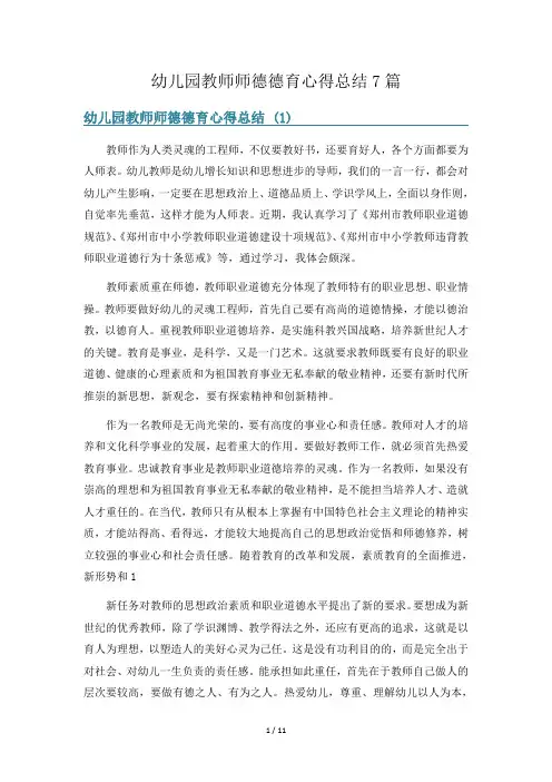 幼儿园教师师德德育心得总结7篇
