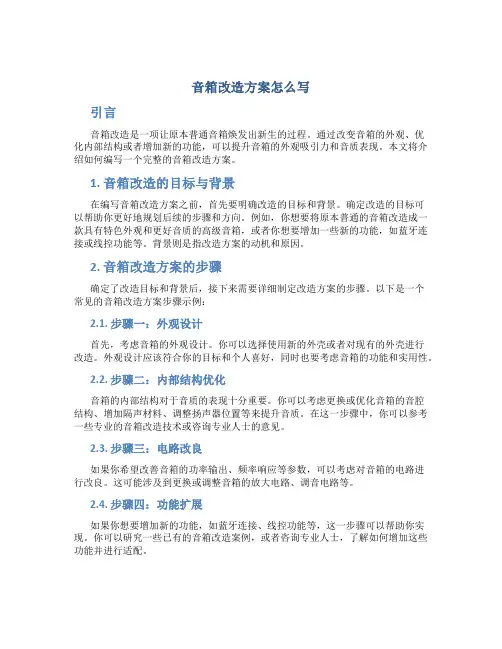 音箱改造方案怎么写