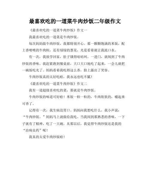 最喜欢吃的一道菜牛肉炒饭二年级作文