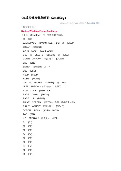 c#模拟键盘鼠标事件sendkeys