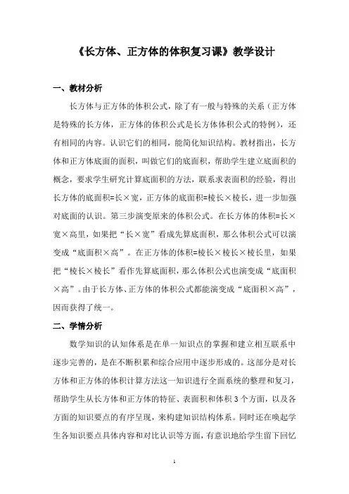 北师大版五年级数学下册《长方体、正方体的体积复习课》教学设计
