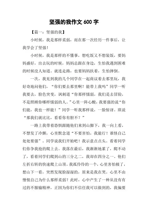坚强的我作文600字