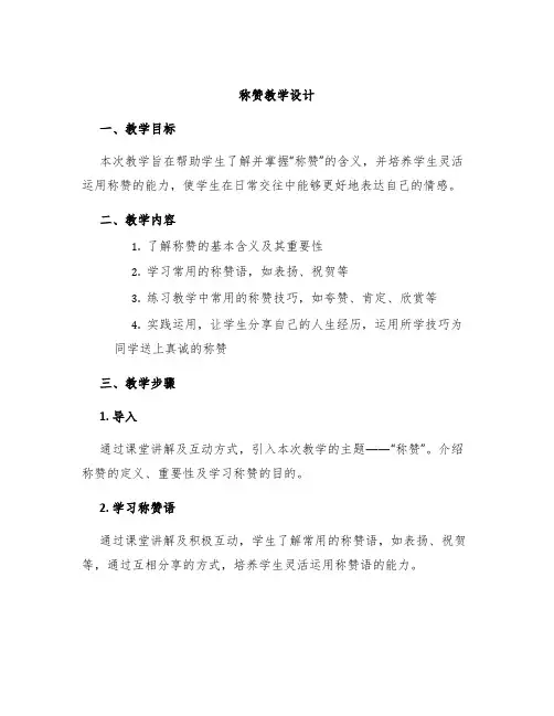 《称赞》教学设计 3