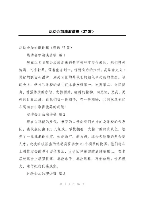 运动会加油演讲稿(27篇)