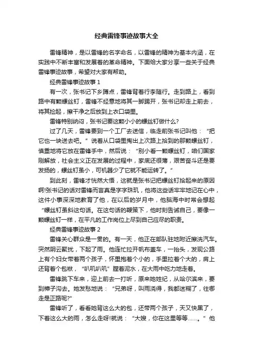 经典雷锋事迹故事大全