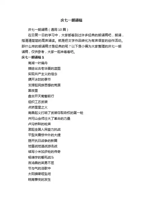 庆七一朗诵稿（通用10篇）