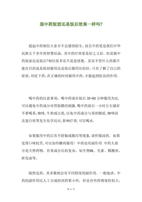 服中药饭前还是饭后效果一样吗-