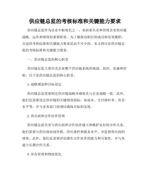供应链总监的考核标准和关键能力要求