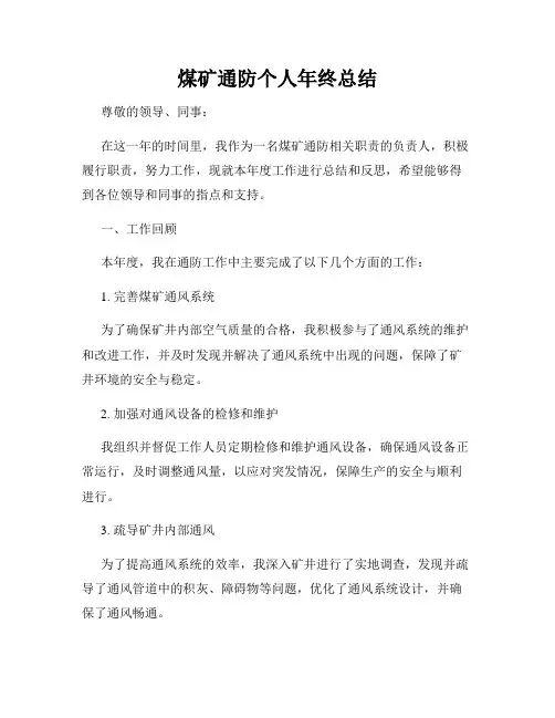 煤矿通防个人年终总结
