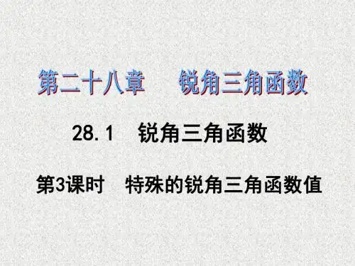 2016春《课时夺冠》九年级数学人教版下册：锐角三角函数第28章28.1第3课时课件