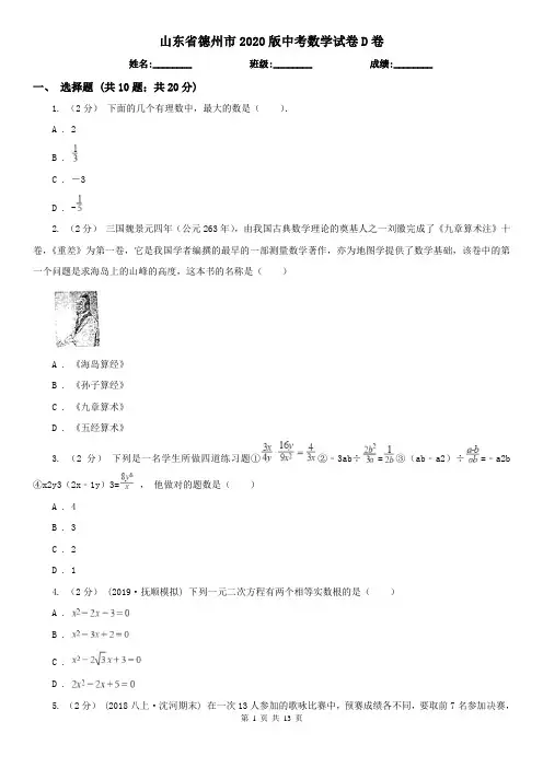 山东省德州市2020版中考数学试卷D卷(模拟)