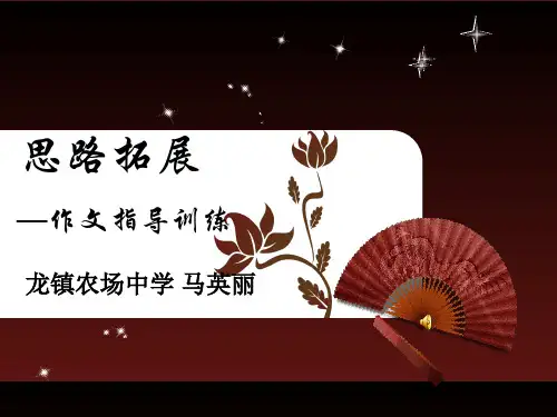 思路拓展——初中作文指导训练ppt[优质作文]