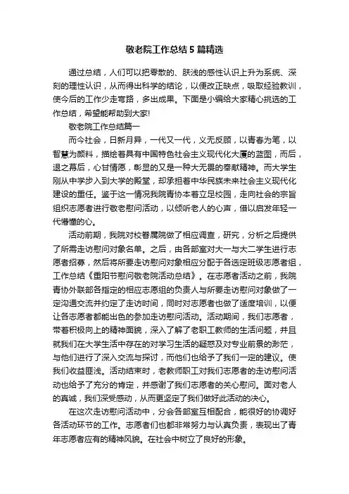 敬老院工作总结5篇精选