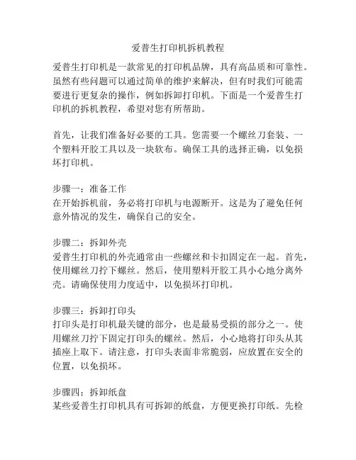 爱普生打印机拆机教程