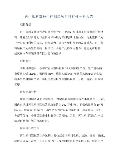 再生塑料颗粒生产制造项目可行性分析报告