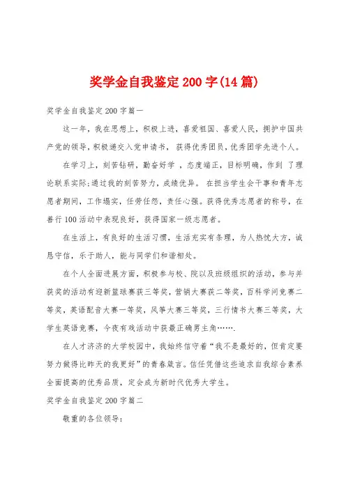 奖学金自我鉴定200字(14篇)