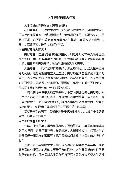 人生美好的春天作文（通用10篇）