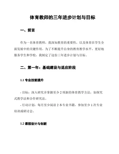 体育教师的三年进步计划与目标