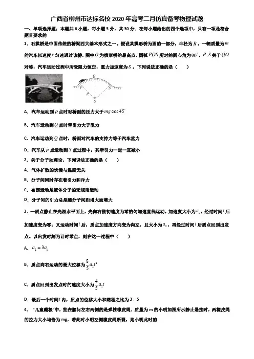 广西省柳州市达标名校2020年高考二月仿真备考物理试题含解析