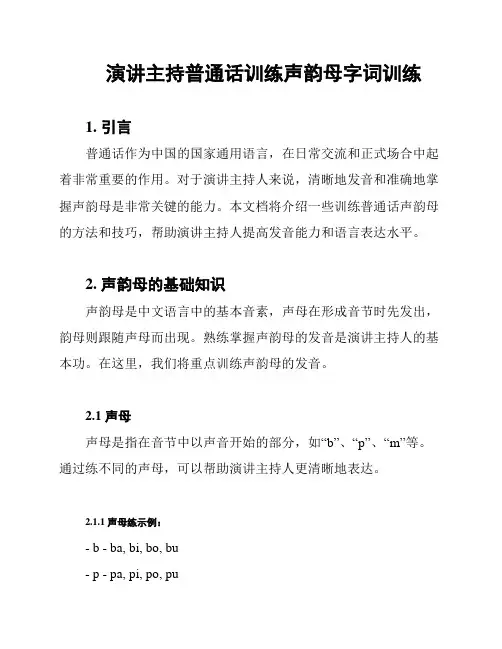 演讲主持普通话训练声韵母字词训练