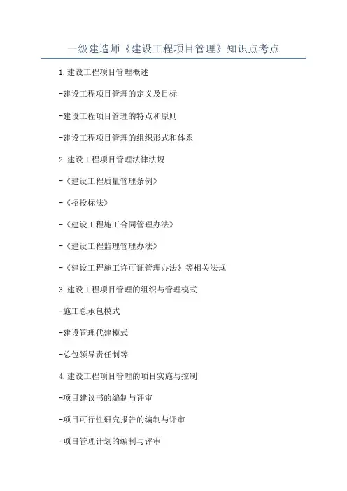 一级建造师《建设工程项目管理》知识点考点
