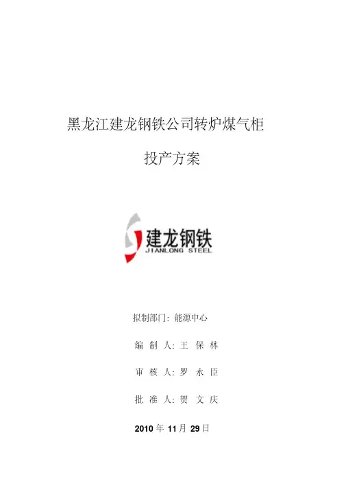 钢铁公司转炉煤气柜投产方案5万立转炉煤气柜投产方案