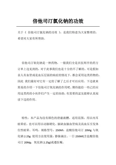 倍他司汀氯化钠的功效