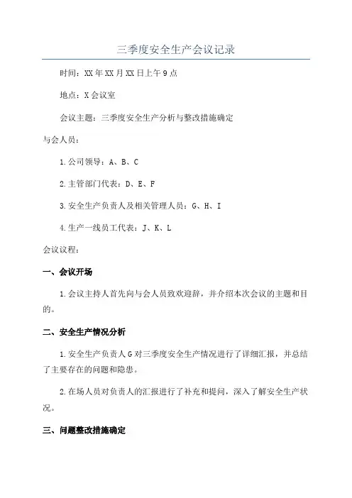 三季度安全生产会议记录