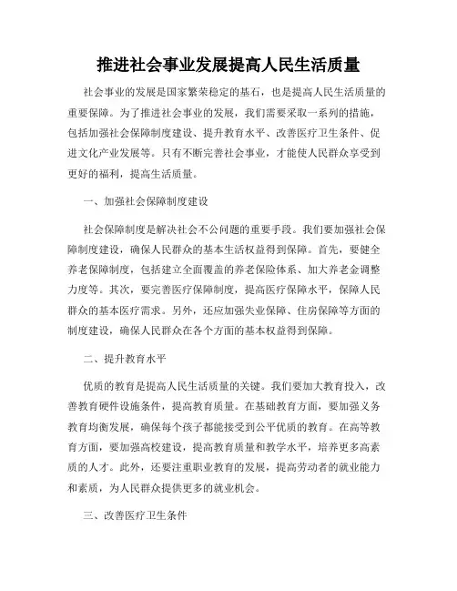 推进社会事业发展提高人民生活质量