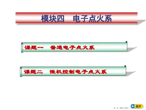 模块四汽车电子点火系统
