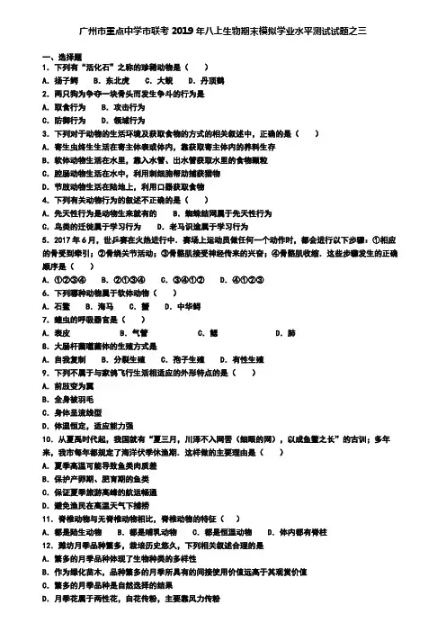 广州市重点中学市联考2019年八上生物期末模拟学业水平测试试题之三