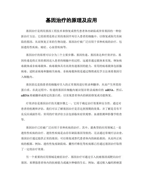 基因治疗的原理及应用