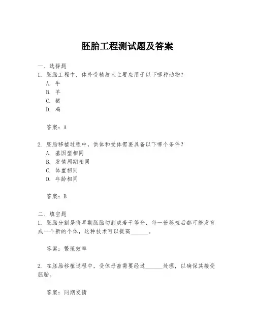 胚胎工程测试题及答案