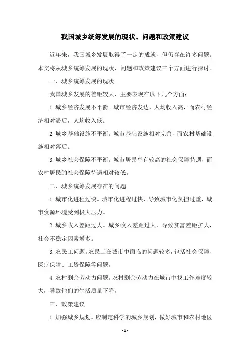 我国城乡统筹发展的现状、问题和政策建议