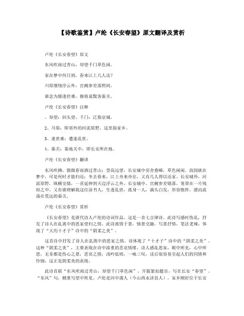 【诗歌鉴赏】卢纶《长安春望》原文翻译及赏析