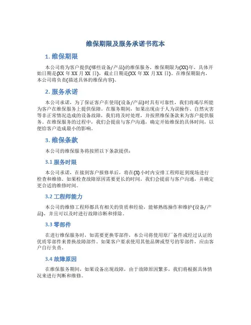 维保期限及服务承诺书范本